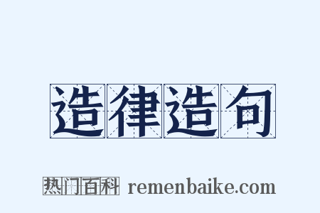 造律造句是什么意思的图片
